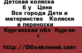 Детская коляска teutonia BE YOU V3 б/у › Цена ­ 30 000 - Все города Дети и материнство » Коляски и переноски   . Курганская обл.,Курган г.